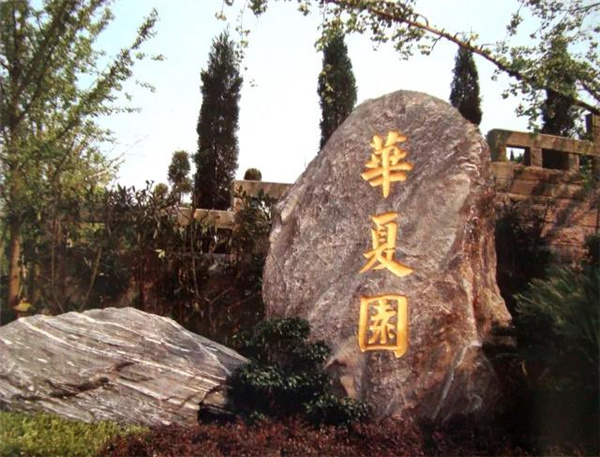 华夏园