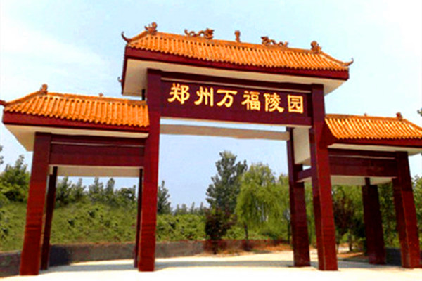郑州万福陵园