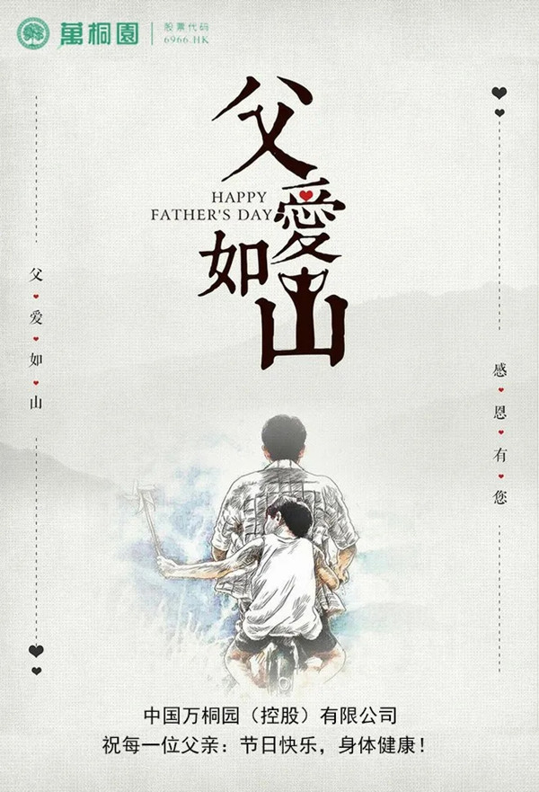 万桐园父亲节祝福