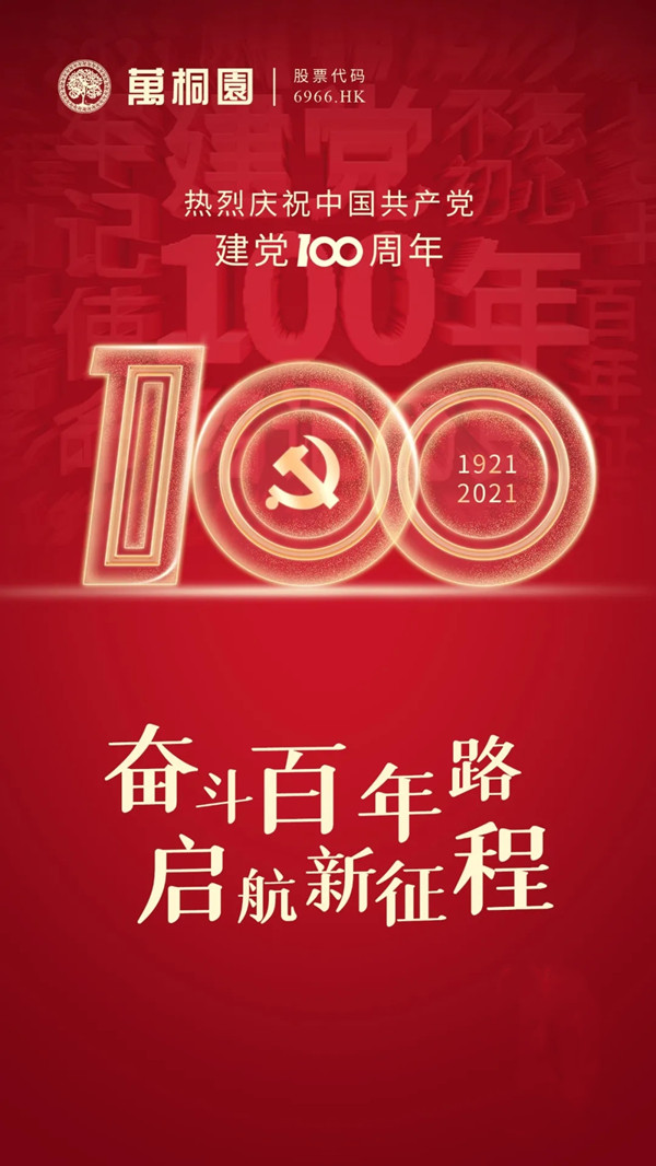 庆祝建党100周年