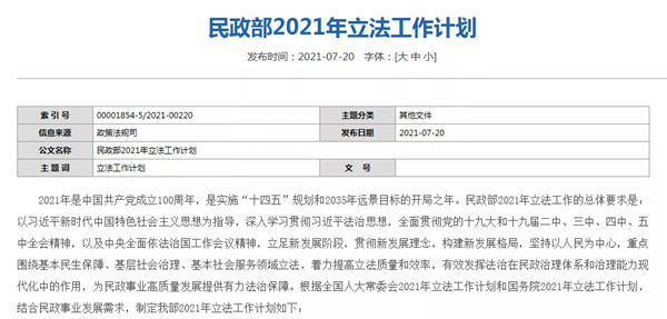 民政部2021年立法工作计划