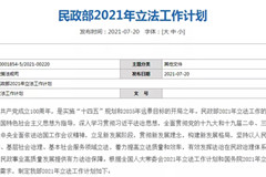 民政部正式公布2021年立法工作计划,今年将修订《殡葬管理条例》
