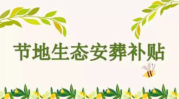 生态葬补贴