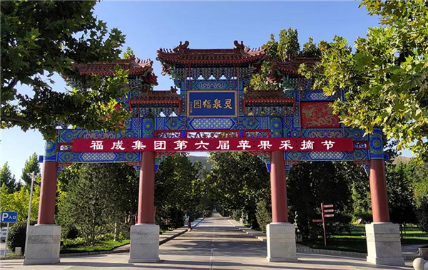 灵山宝塔陵园第六届苹果节