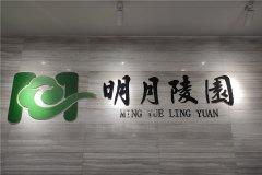 重庆明月陵园树葬价格多少？其他管理费也介绍下？