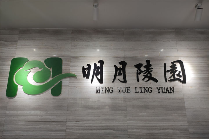 明月陵园