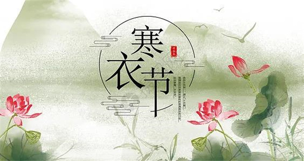 寒衣节