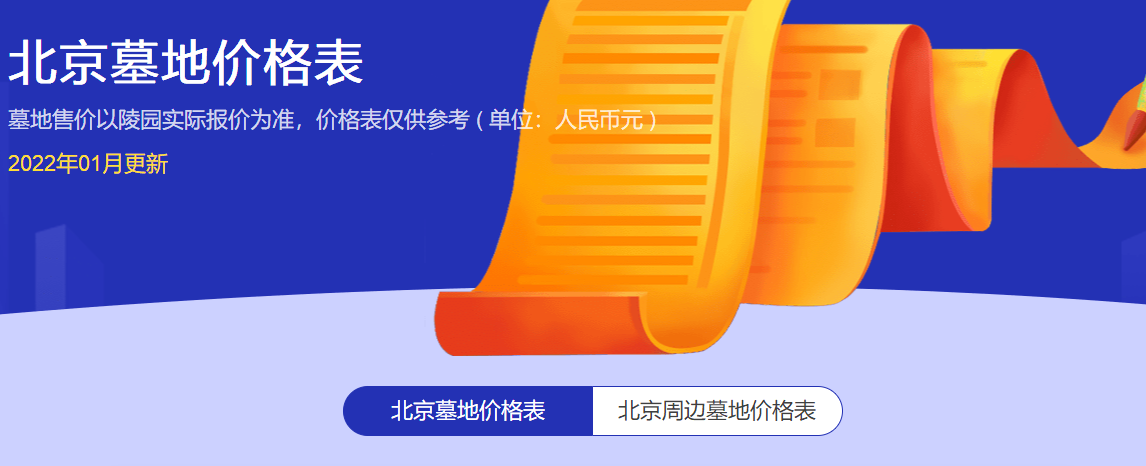 北京墓地及周边墓地价格