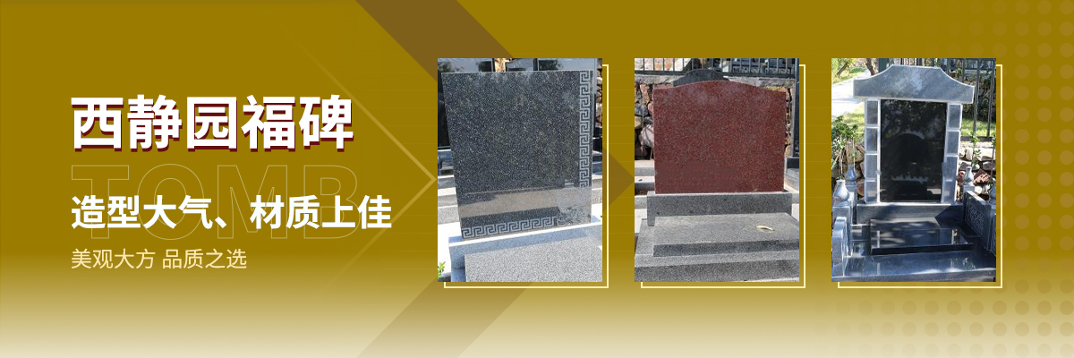 西静园公墓