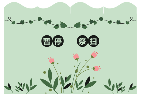 祭扫须知