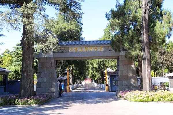 八宝山革命公墓