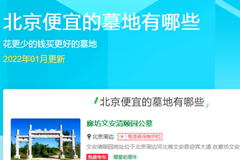 北京便宜的墓地有哪些？如何花少钱买好墓地？