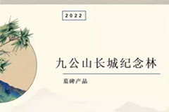 2022年,怀柔九公山公墓（陵园）发布亲民福位啦