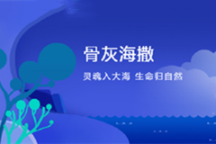 表叔为亲人选骨灰海撒,有海的地方就有亲人挂念