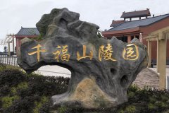 千福山陵园的江津历史