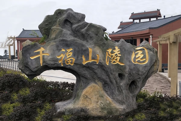 千福山