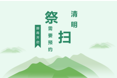 重庆市寺坪陵园清明祭扫预约通知
