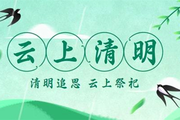 清明祭扫