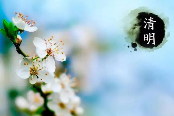 清明祭扫