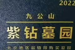 2022年北京九公山长城纪念林荣获中国紫钻级墓园