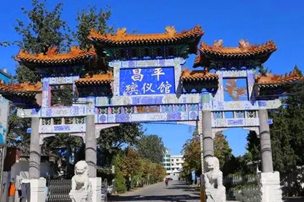 昌平殡仪馆