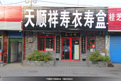 北京殡葬服务一条街,一个具有相当规模的殡葬用品集散地