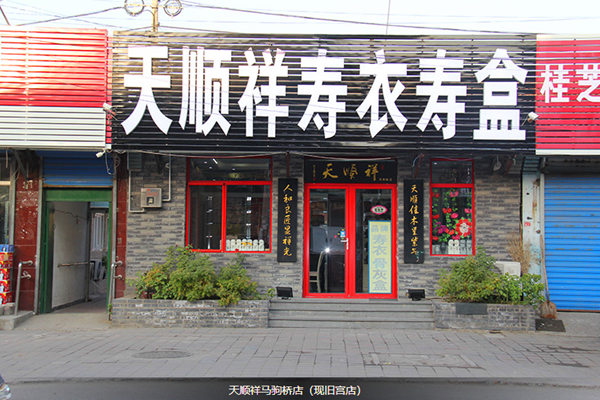 天顺祥寿衣店
