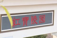 重庆开州区墓地价格,聚仙陵园vs红宝陵园哪个性价比高？