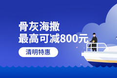 第一次为亲人选择海葬,关于海葬流程及方式大概了解了
