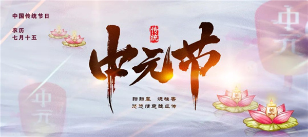 中元节