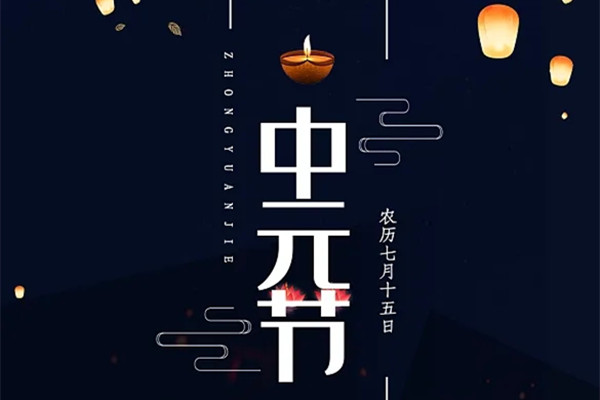 中元节