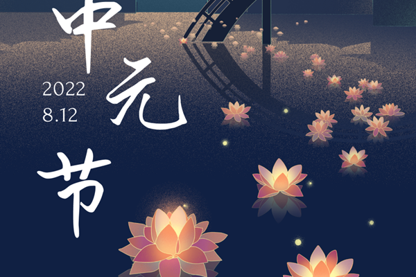 中元节祭扫