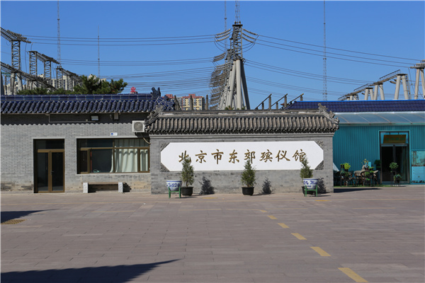 东郊殡仪馆