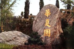 重庆距离主城近的市级华夏园怎么样？