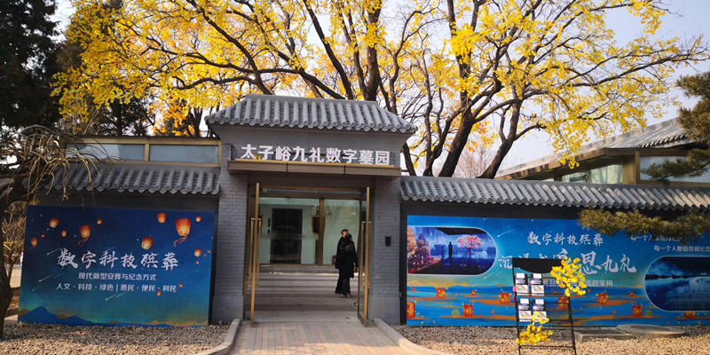 太子峪数字墓园