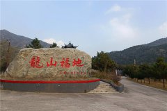 延庆九龙山生态陵园价格多少钱？价格表最新？