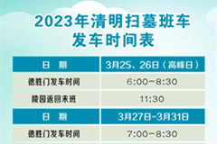 八达岭陵园2023年清明扫墓班车公交专线车发车时间安排