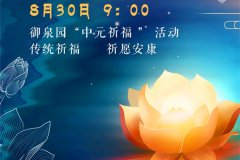 中元节|郑州市御泉森林陵园祭扫服务指南