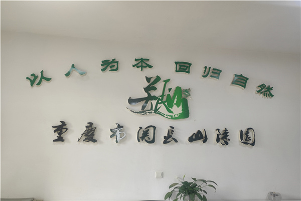 关长山陵园