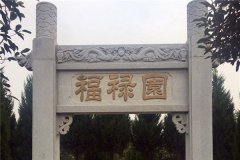 郑州武涉县、中牟墓地价格多少钱？公墓怎么样