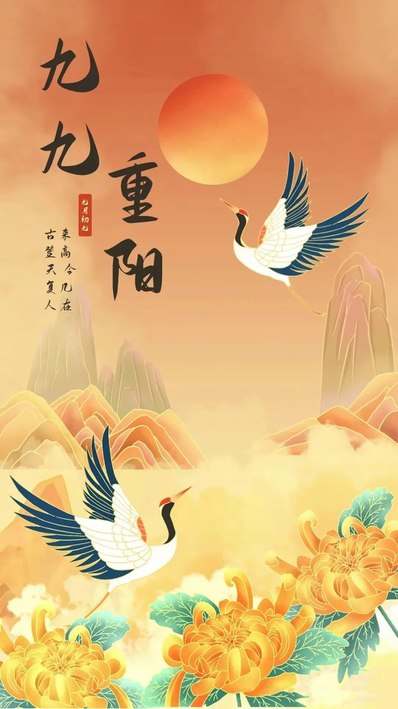 重阳节