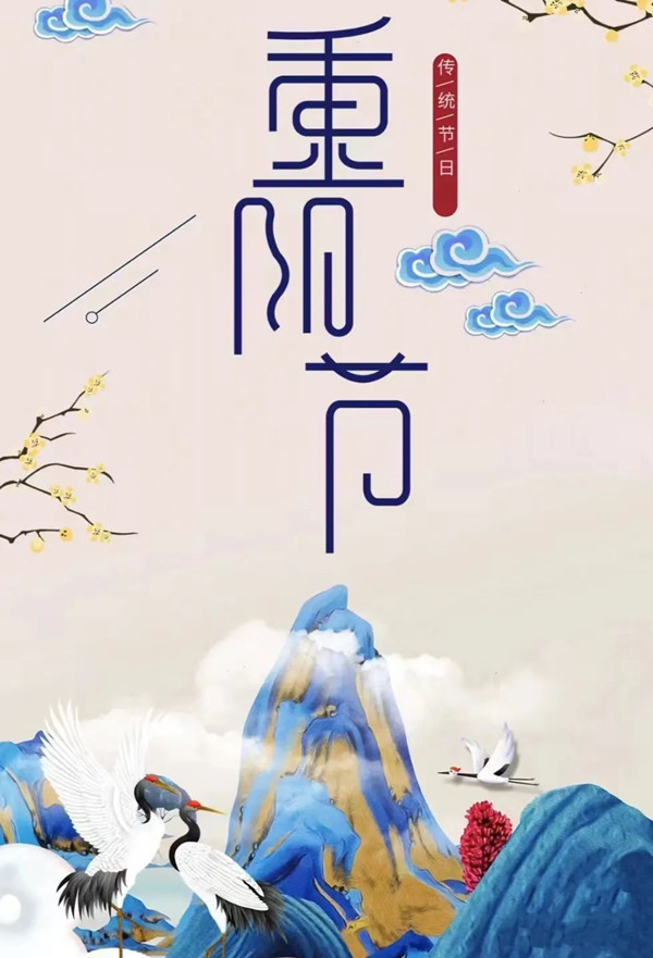 重阳节