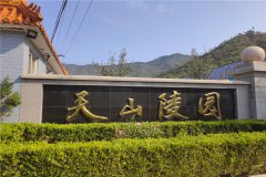 门头沟天山陵园报价多少钱一平地址在哪