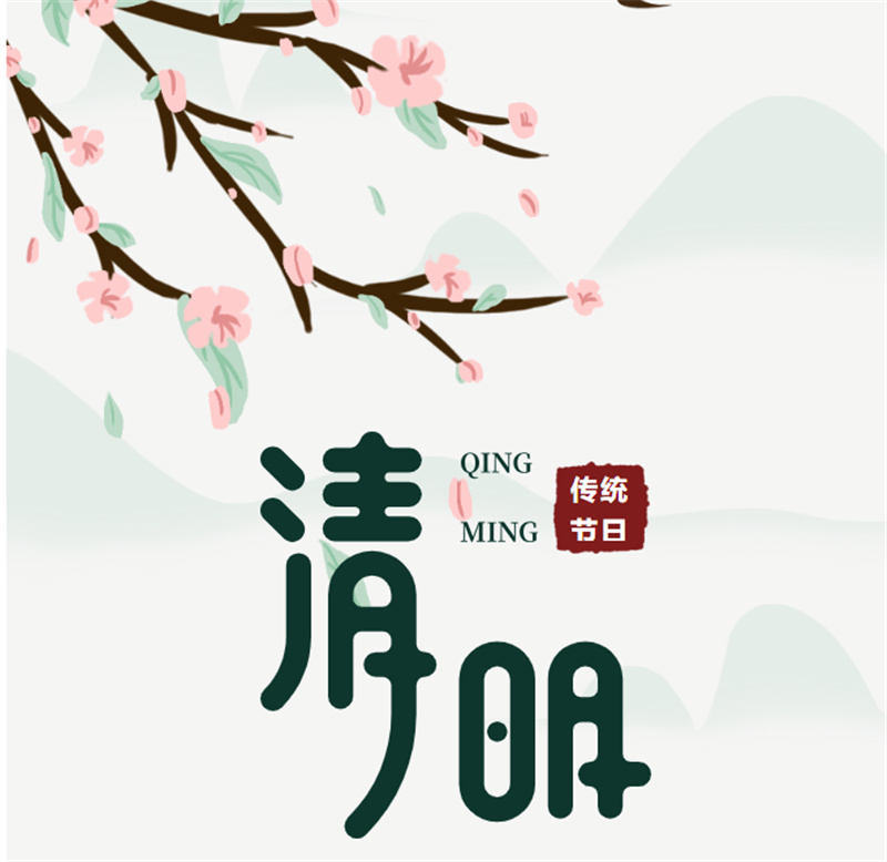 清明祭扫
