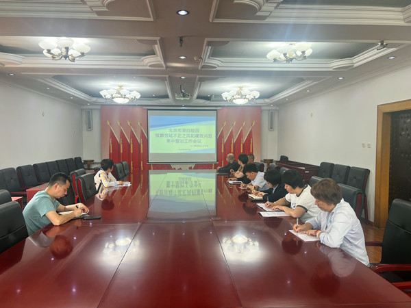 殡葬领域工作部署会议