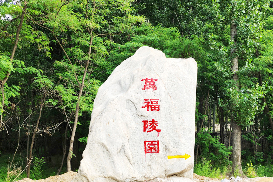万福陵园标识