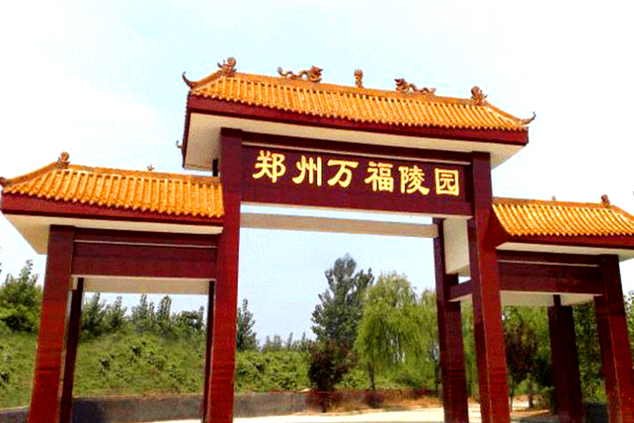 陵园入口 陵园入口