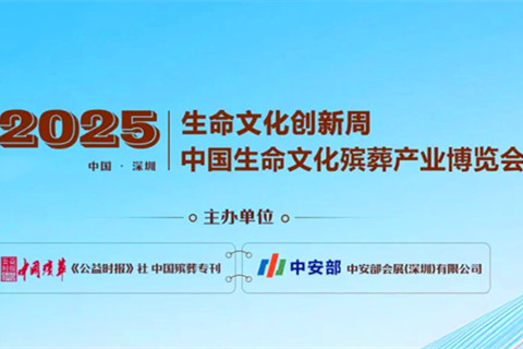 “2025生命文化创新周”—共探殡葬产业新模式·技术·理念