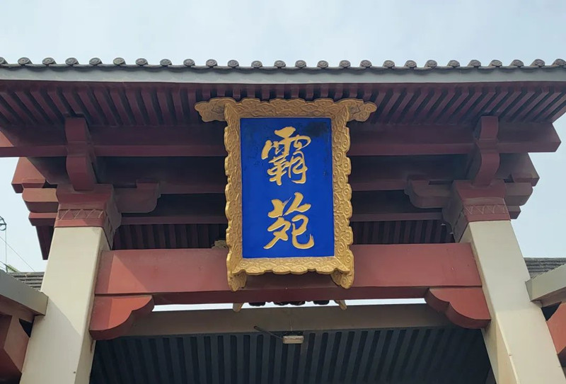 霸苑