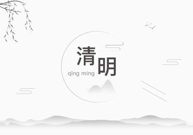 清明祭扫